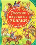 Книга все лучшие сказки. Русские народные сказки 15461 (05664-5)