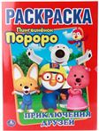 Раскраска.ПЕРВАЯ РАСКРАСКА. ПОРОРО.ПРИКЛЮЧЕНИЯ ДРУЗЕЙ 205276