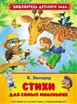 Книга (БДС) Б.Заходер. Стихи для самых маленьких 26860 (07149-5)