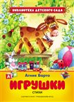 Книга (БДС) Барто А. Игрушки. Стихи 26864 (07688-9)
