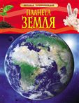 Книга Детская энциклопедия. Планета Земля 17356 (05846-5)
