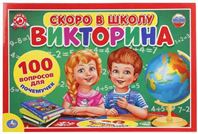 Настольная игра-ходилка Викторина 100 вопросов. Скоро в школу со стрелкой 234890