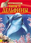 Книга Детская энциклопедия. Киты и дельфины 17332 (05767-3)