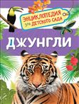 Книга Энциклопедия для детского сада. Джунгли 35067 (08917-9)