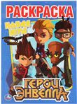 Раскраска. ПЕРВАЯ РАСКРАСКА. Герои Энвелла 272141 (02845-1)