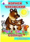 Книга Детям в подарок. К.Чуковский Краденое солнце