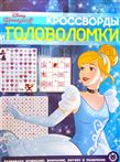 Кроссворды и головоломки Принцесса Disney КиГ 2003