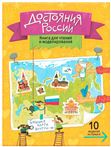 Книга для чтения и моделирования (+ карта-суперобложка) Достояние России 22,5х30см. 40стр.