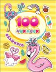 100 Наклеек. Фламинго 37303 (04716-9)