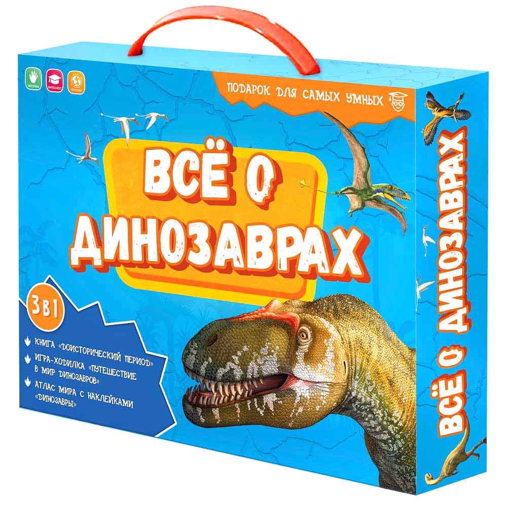 Подарок для самых умных в чемоданчике. Всё о динозаврах. Книга+Игра-ход.+Атлас  с наклейками 8755 | ООО Геодом | Оптово-розничная фирма Алиса, Барнаул