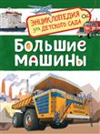 Книга Энциклопедия для детского сада. Большие машины 32827 (08481-5)