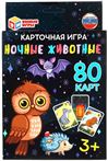 Игра карточная Ночные животные (80карточек) (91506-1)
