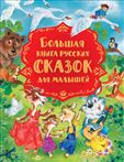 Книга Большая книга Русских сказок для малышей 37443 (09875-1)