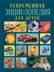 Книга Современная энциклопедия для детей 39032 (09879-9)