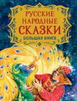 Книга большая книга . Русские народные сказки 38992 (09953-6)