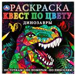 Раскраска Квест по цвету Динозавры 335615 (07704-6)