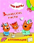 Книга Три кота Улыбка Заморские гости 8001