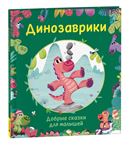 Книга Добрые сказки для малышей. Динозаврики 40935 (10561-9)