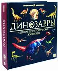 Книга Интерактивная энциклопедия. Динозавры 9235