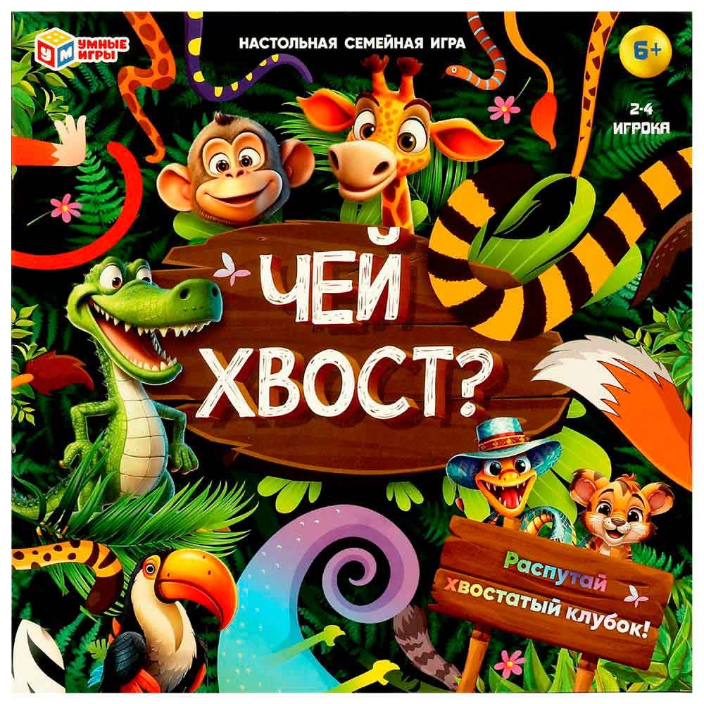 Настольная игра-ходилка квадрат Чей хвост? (40карт.) (40075-7) | Китай  (Россия) | Оптово-розничная фирма Алиса, Барнаул