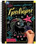 Блокнот на пружине с гравюрами Милые единороги 359748 (08504-1)