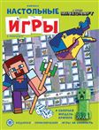 Книжка Настольные игры В стиле Minecraft СНИ 2206