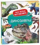 Книга Динозавры. Твоя первая фотокнига 41418 (10530-5)