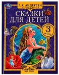 Книга Сказки для детей Г.Х.Андерсен 332353 (07553-0)