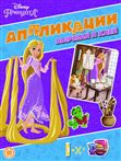 Книжка-аппликация с цветной бумагой Принцессы Disney КА 2203